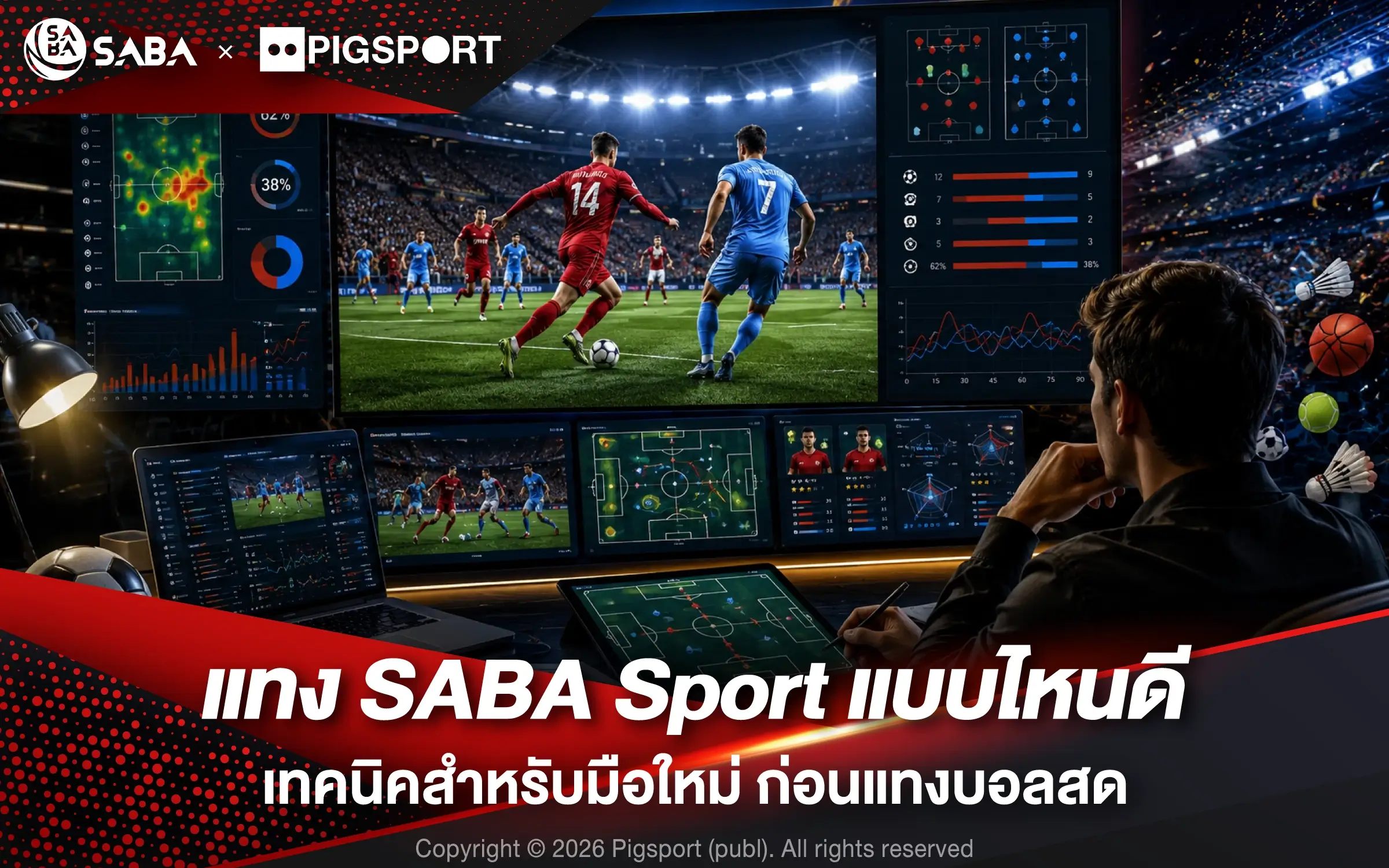 แทง SABA Sport แบบไหนดี เทคนิคสำหรับมือใหม่ ก่อนแทงบอลสด
