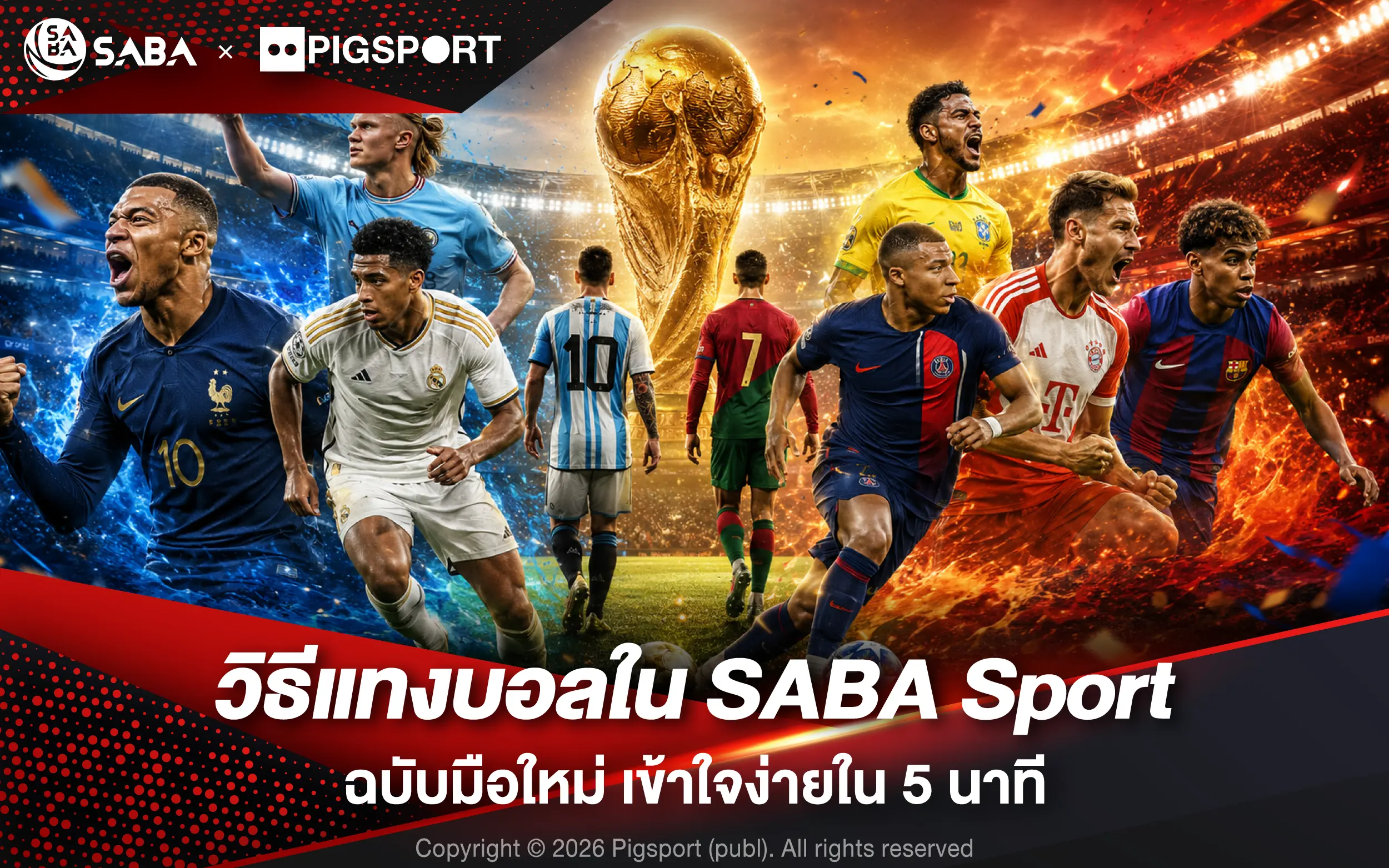 วิธีแทงบอลใน SABA Sport ฉบับมือใหม่ เข้าใจง่ายใน 5 นาที
