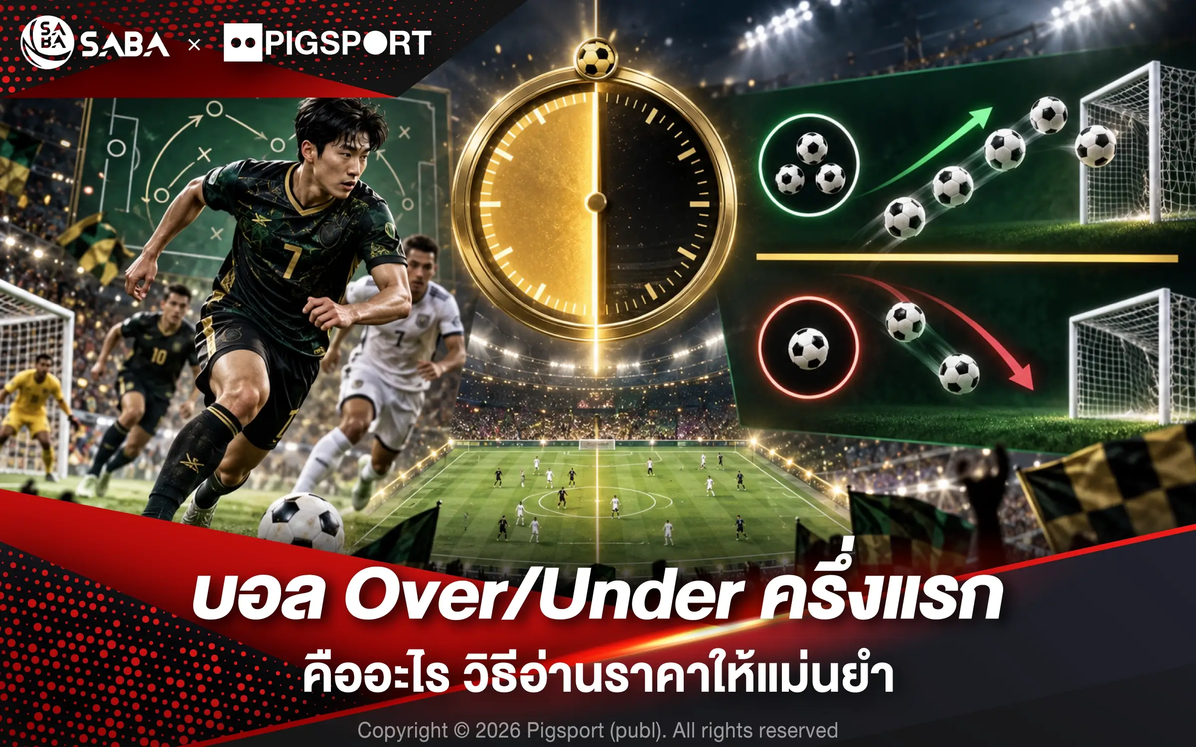 บอล Over/Under ครึ่งแรก คืออะไร วิธีอ่านราคาให้แม่นยำ